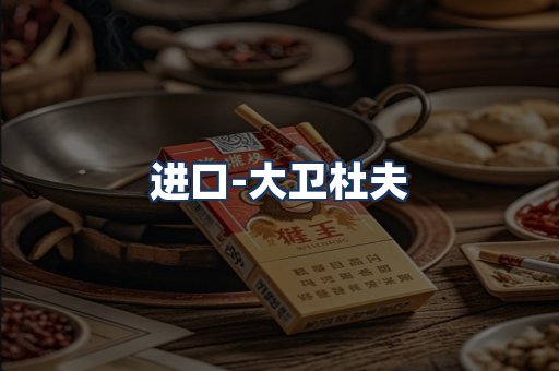 大卫杜夫